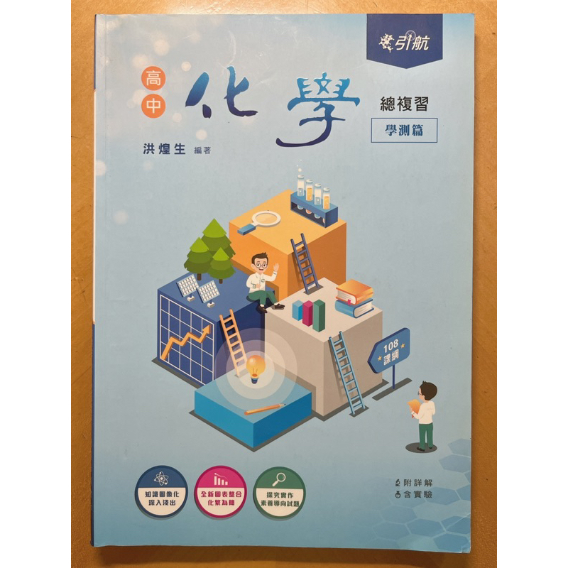 ［學測用書］108課綱_引航高中化學總複習_學測篇_附詳解本
