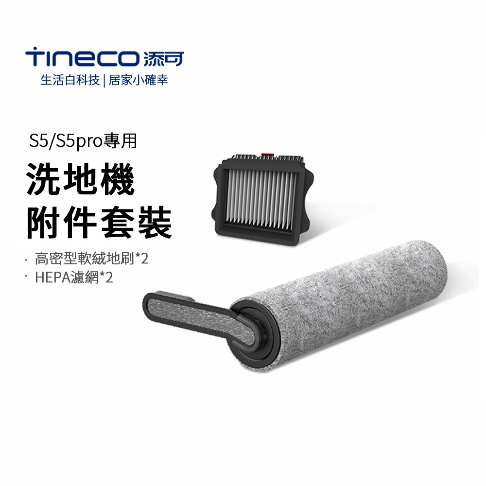 TINECO 添可 S5/S5pro 專用回收桶過濾器滾刷組 滾刷組件