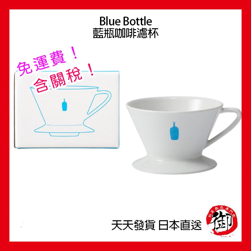 Blue bottle 藍瓶子咖啡 濾杯 手沖咖啡 陶瓷 有田燒
