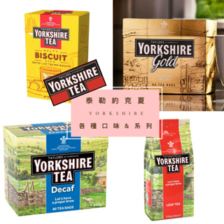 英國泰勒茶Taylors Yorkshire Tea 約克夏茶 ❤各種口味茶包、散茶❤
