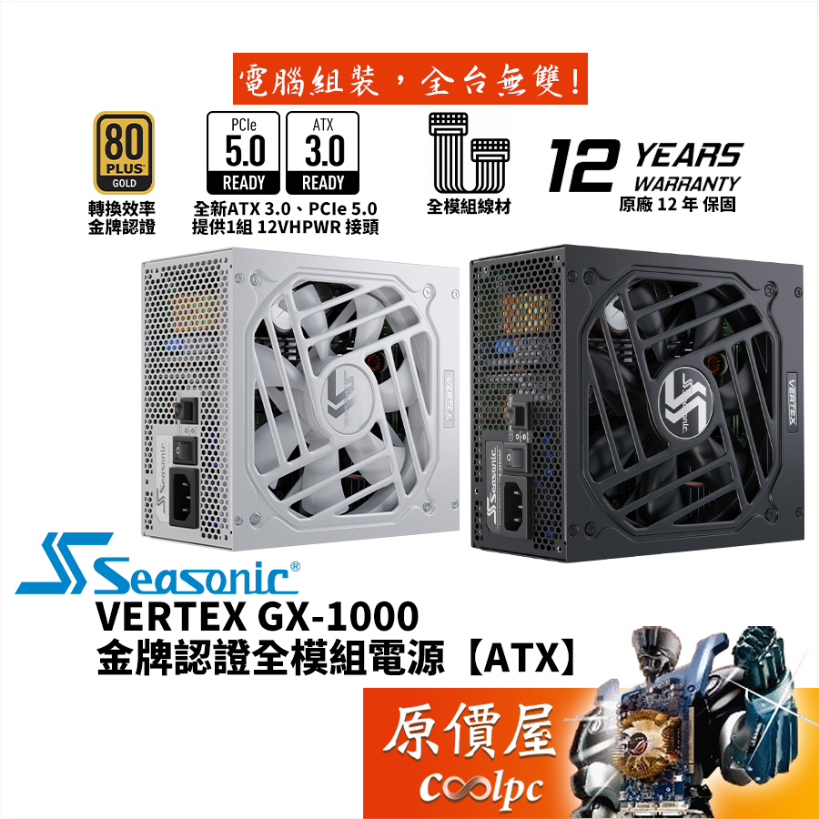 Seasonic海韻 VERTEX GX-1000 1000W 電源供應器/金牌/PCIe5.0/ATX3.0/原價屋