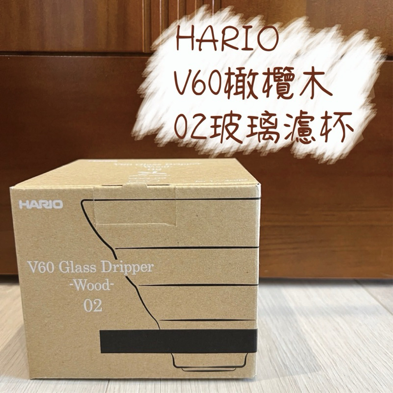 HARIO V60橄欖木02玻璃濾杯 VDG-02-OV