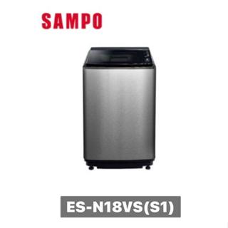 ES-N18VS(S1) SAMPO 聲寶 18KG 單槽定頻洗衣機-不鏽鋼