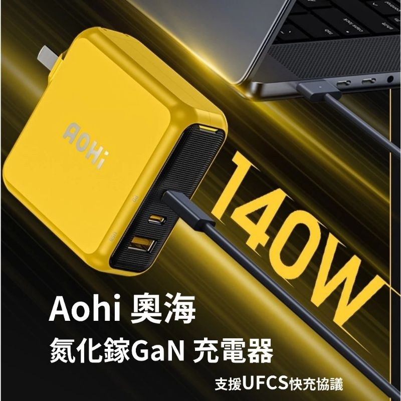 《米粉家族》Aohi 奧海 140W 旗艦版 氮化鎵 GaN 2C1A MacBook