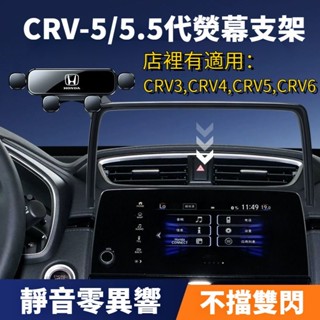 專用底座✅適用於 本田 CRV 手機架 專用底座 CRV5 CRV5.5 CRV4 CRV3 手機架 CRV6螢幕手機架