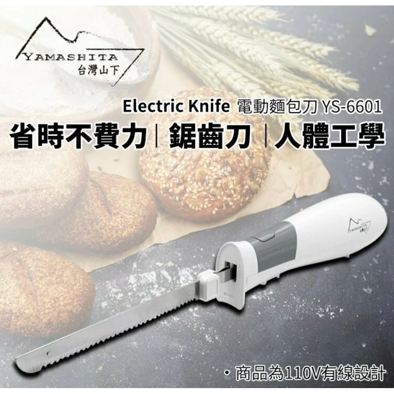 山下電動麵包刀 電動 麵包 麵包刀 鋸齒麵包刀 簡易操作 YS-6601