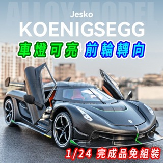 【台灣現貨 前輪轉向】Koenigsegg 科尼賽克 JESKO 1/24 模型車 迴力車 跑車模型 合金車 賽車模型