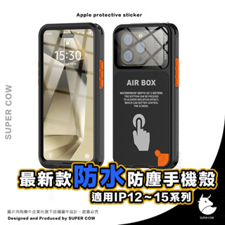 【防水神器】iPhone 防水殼 防水手機殼 適用於15 14 13 12 Pro Max Plus 手機殼