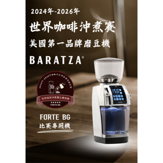 [實體店面]2024新款 Baratza Forte BG <Ditting 鋼刀>WBrC台灣選拔賽指定用機.公司貨
