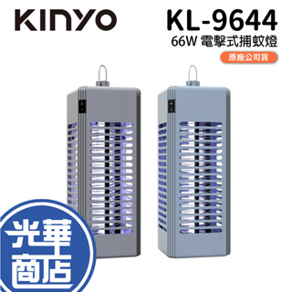 KINYO 耐嘉 KL-9644 電擊式捕蚊燈 藍色 黑色 滅蚊燈 6W 驅蚊器 電蚊燈 光華商場 公司貨