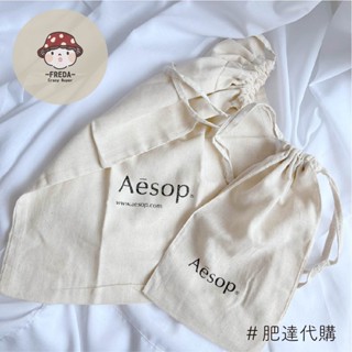 肥達代購 現貨 Aesop 束口袋 棉麻料材質 護手霜袋 防塵袋 棉布袋 麻布袋 手提袋