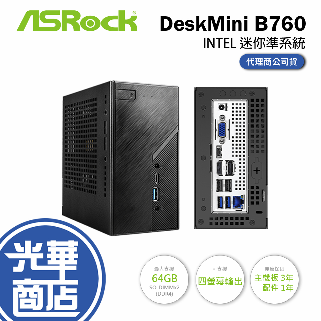 【升級含安裝】Asrock 華擎 DeskMini B760 INTEL 迷你準系統 電腦主機 光華商場