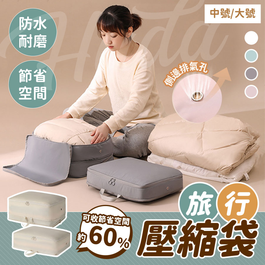 〔現貨〕旅行壓縮袋 行李壓縮袋 壓縮收納包 衣物壓縮收納包 壓縮袋 旅行袋 旅行收納袋 旅行包 衣物收納 旅行收納包
