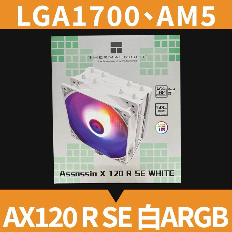 現貨12H出貨【 AX120 R SE 】利民 白 ARGB CPU散熱器 (支援 1700、AM5 腳位)