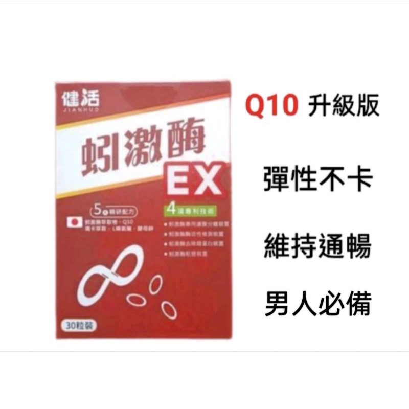 蚓激酶EX 日本專利30顆膠囊 地龍酵素 瑪卡 紅景天 L精氨酸 Q10 健活