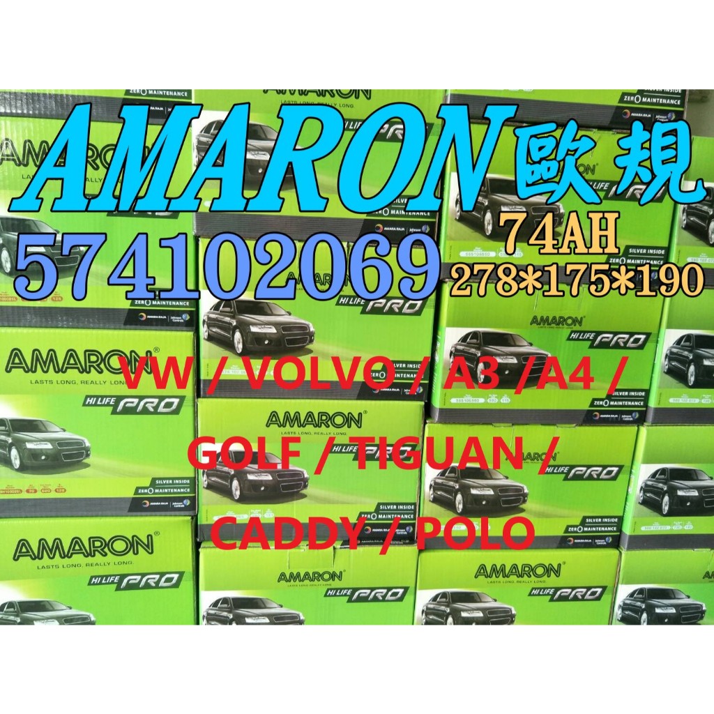 歐規電池 DIN74 12V74AH 愛馬龍 AMARON 汽車電池 限量100顆 57114 57539 57531