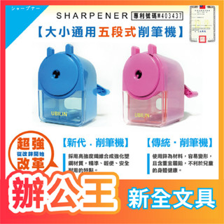【辦公王】新全 2JP413999/2R018289 大小通用五段式削筆機 削鉛筆機