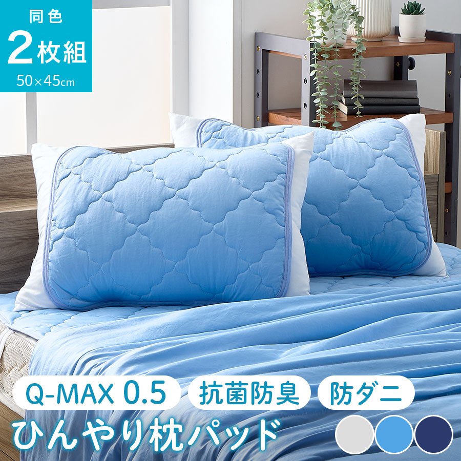 日本 涼感枕頭墊 Q-MAX0.5 接觸冷感 枕墊 保潔墊 涼爽降溫 抗菌防臭 速乾 寢具 夏天省電 消暑 旅日生活家