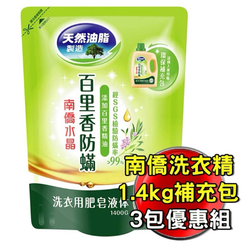 南僑水晶肥皂 百里香防蟎洗衣精 1.4kg 補充包(3包優惠組)