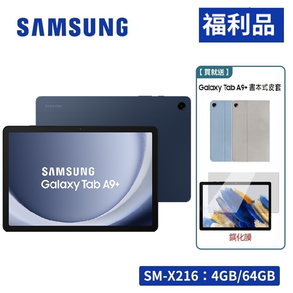 SAMSUNG Galaxy Tab A9+ 5G X216 4G/64G 11吋通話平板電腦【福利品-開通機】