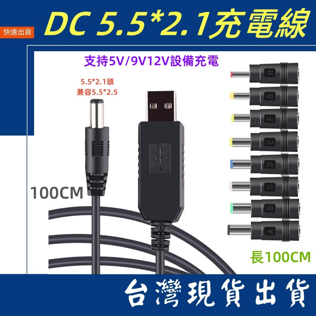 台灣賣家 DC升壓線 USB 轉 DC5.5*2.1 2.5 電源線 8合1DC轉接頭 1M 2A 1A充電線 路由器
