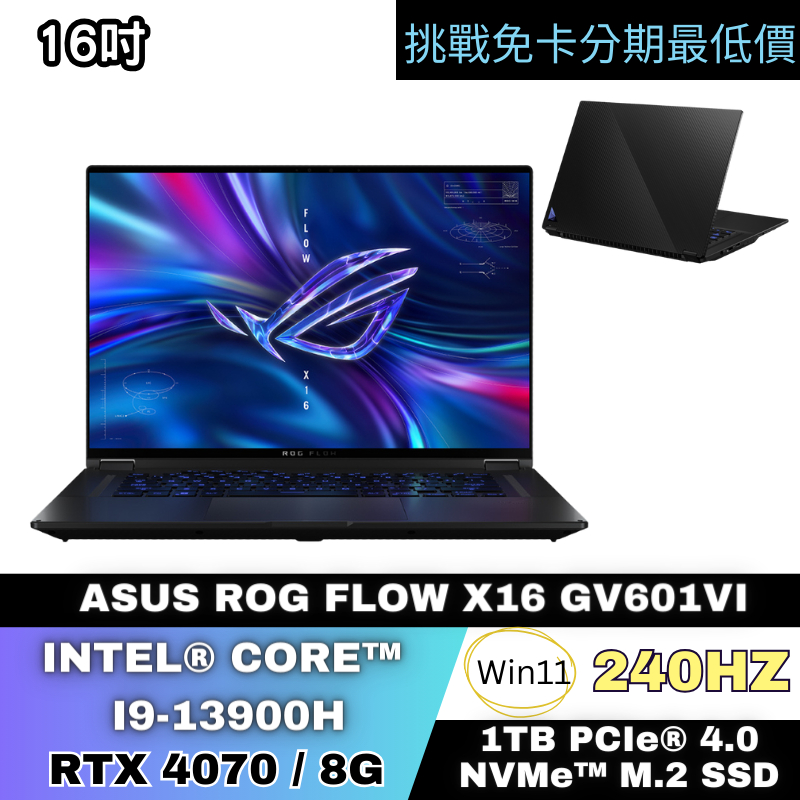 ASUS ROG Flow X16 GV601VI 電競筆電 公司貨 無卡分期 ASUS筆電分期