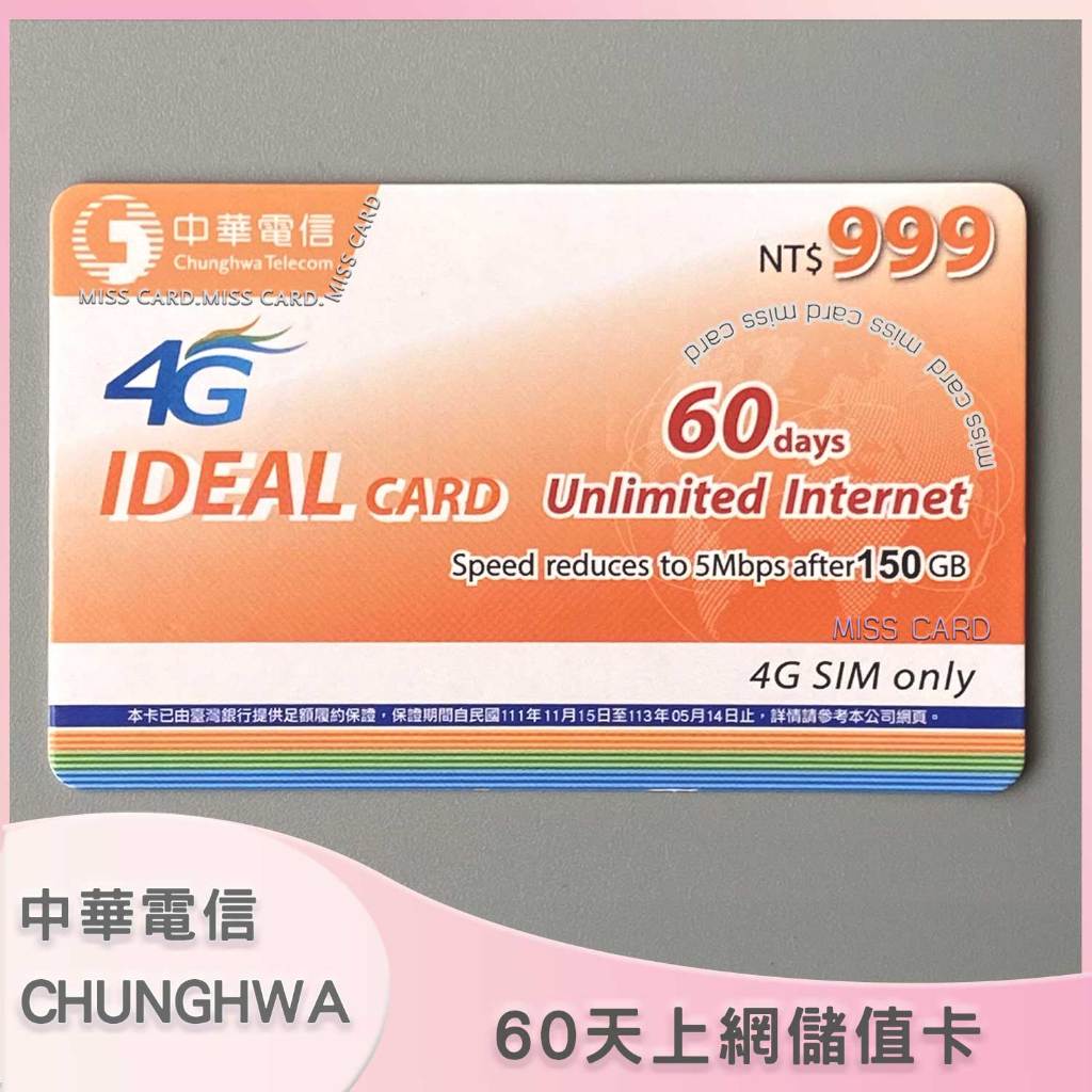 【中華電信上網60天】儲值卡．中華上網如意卡二個月．chunghwa 60days internet．ch999