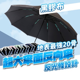 超大雨傘 十六骨大雨傘 反向傘 反折傘 黑膠自動傘 十六骨黑膠傘 防曬傘 防風防曬 安全反光條雨傘 反折傘 反向自動傘