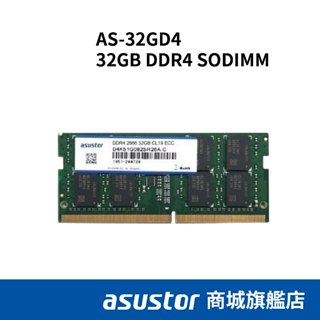 ASUSTOR華芸 32GB DDR4 SODIMM 記憶體模組 AS-32GD4