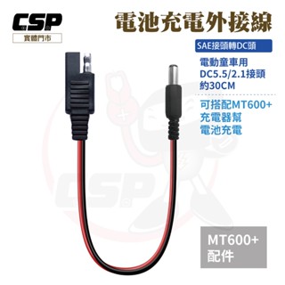 SAE 轉 DC頭 線束,18AWG 電池連接器 童車電池充電 連線充電器 CSP MT600+配件