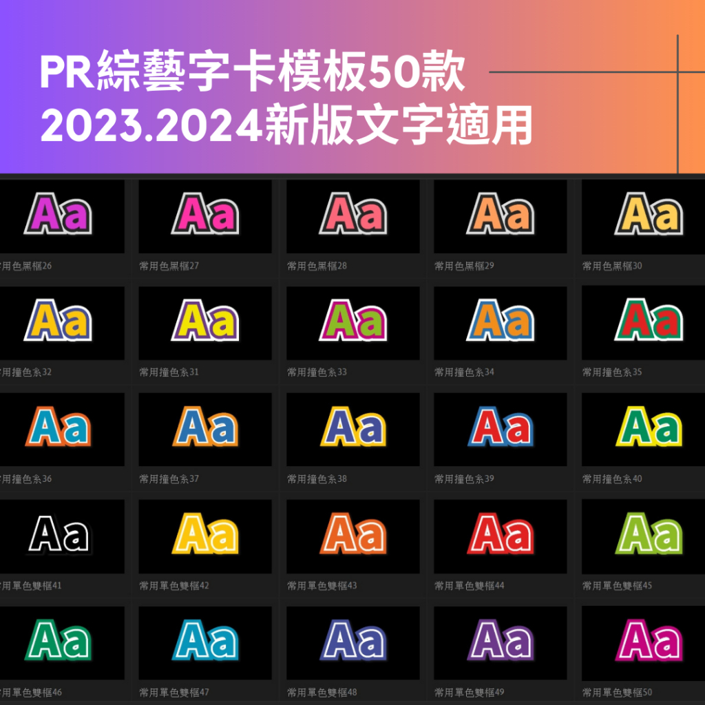 原創 Premiere 新版文字標題 2025.2024.2023版本 綜藝字 撞色系 常用黑框50款 卡通配色 可商用