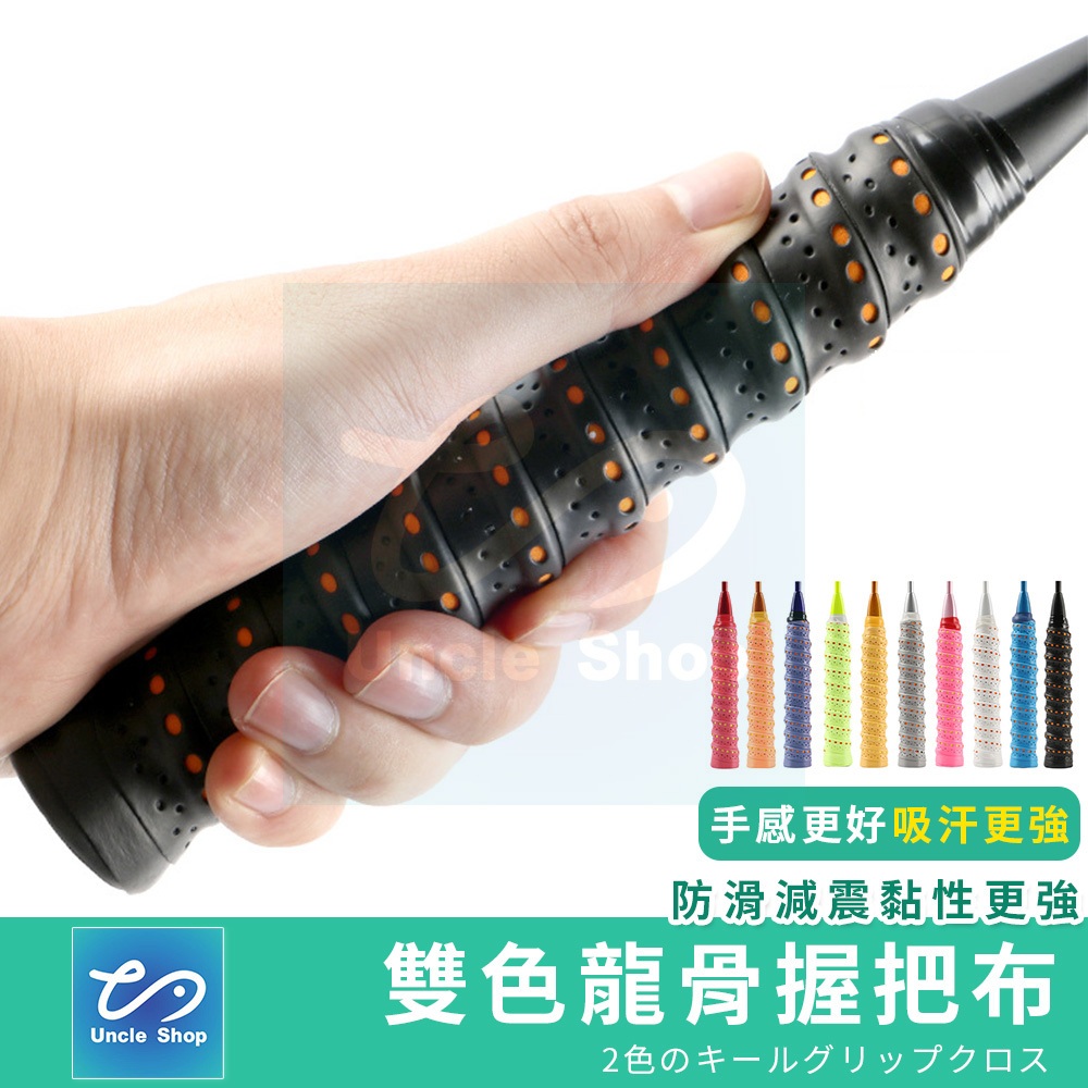 【止滑吸汗抗震】 雙色 龍骨握把布 羽毛球拍握把布 網球拍握把布 釣竿握把布 啞鈴握把布 握把布