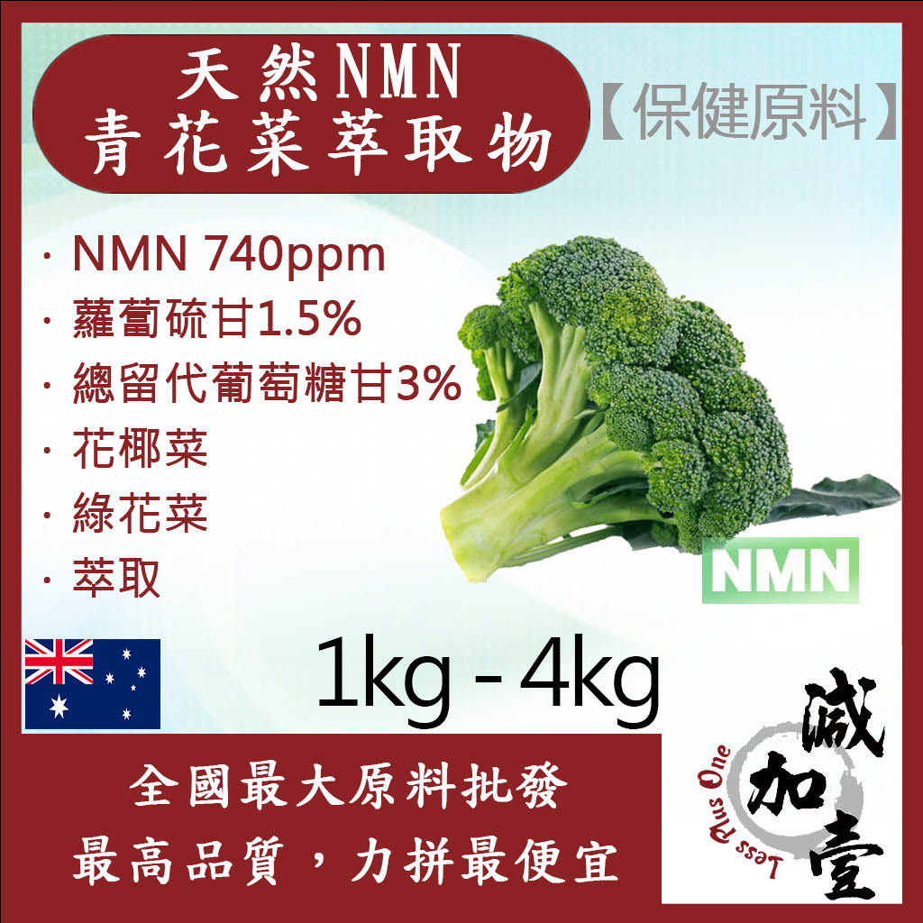 減加壹 天然NMN青花菜萃取物 1kg 4kg 保健原料 食品原料 青花菜 綠花菜 萃取物 蘿蔔硫甘 NMN