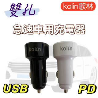 【臺灣現貨！臺灣出貨！】歌林雙孔急速車用充電器 USB車用充電器 PD車用充電器 TYPR-C車充 KEX-DLCA23
