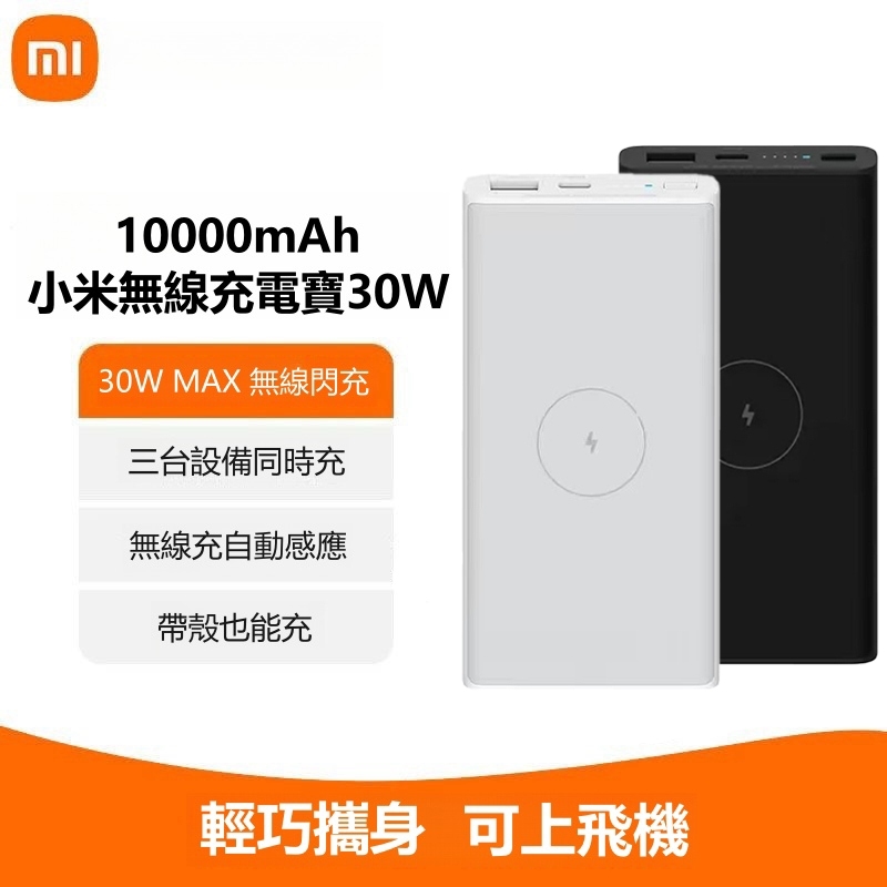 現貨 小米行動電源3 青春版 10000mAh大容量 小米無線行動電源 Xiaomi 無線行動電源