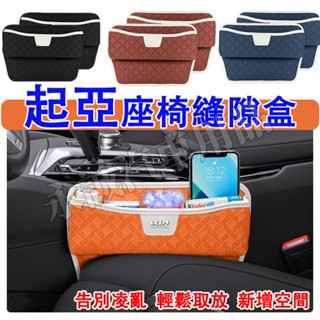起亞 縫隙盒 座椅縫隙收納盒 縫隙塞 汽車夾縫儲物盒Sportage Carens Soul Sorento Carni