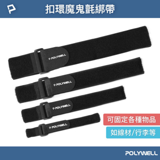 POLYWELL 扣環式魔鬼氈束帶 2~5公分寬 自由調整長度 可重複使用 適用於線材 腳架 瑜珈墊