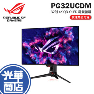 ASUS 華碩 ROG Swift OLED PG32UCDM 32吋 4K 電競顯示器 240Hz/0.03ms 光華