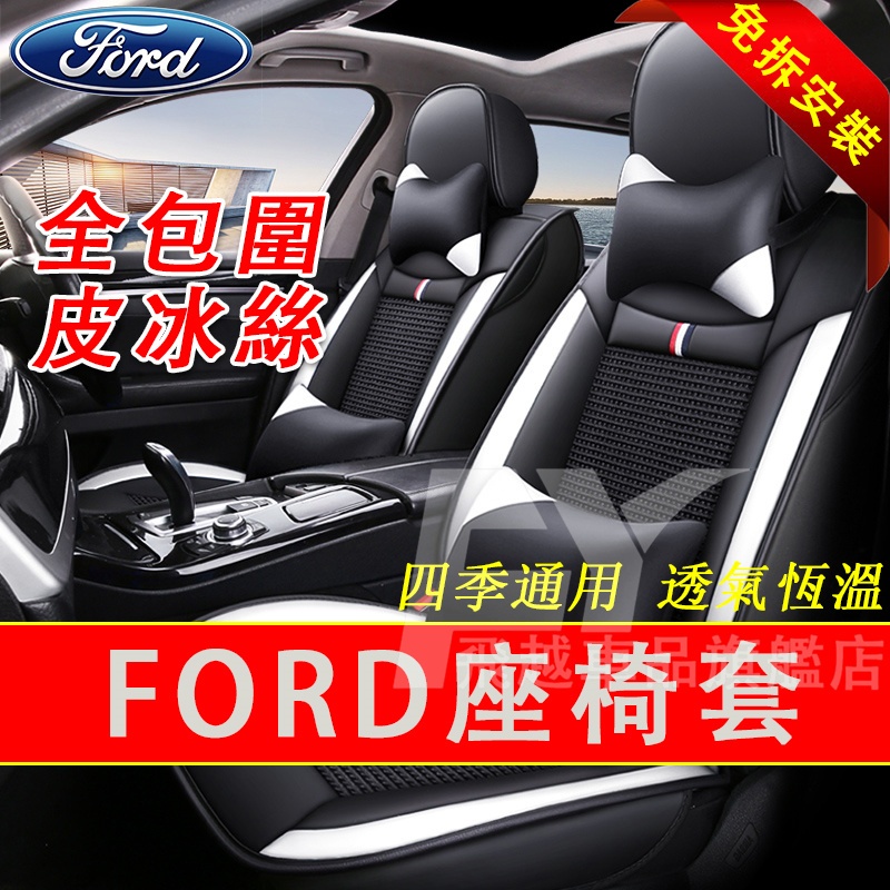 適用於福特Ford座椅套 全包圍坐墊套Focus EScort FIesta Kuga 皮冰絲座套 皮革座套 免拆座椅套
