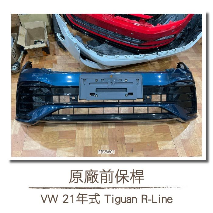 二手 FBVW01 21 年式 Tiguan R-Line 原廠 前保桿 VW 福斯 Volkswagen