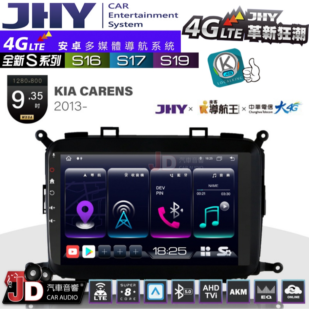 【JD汽車音響】JHY S系列 S16、S17、S19 KIA CARENS 2013~ 9.35吋 安卓主機。