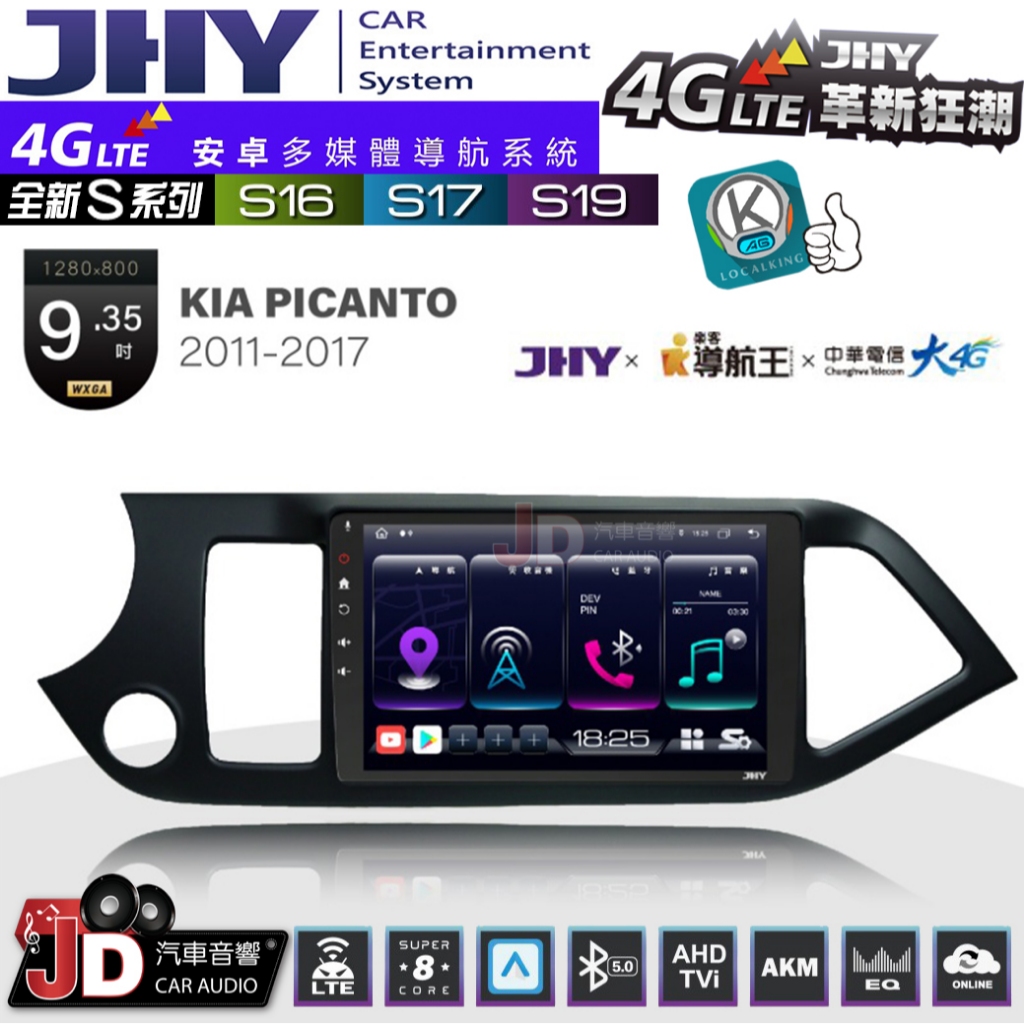 【JD汽車音響】JHY S系列 S16、S17、S19 KIA PICANTO 2011~2017 9.35吋。安卓主機