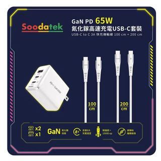⭐️Soodatek GaN PD 65W 氮化鎵高速充電 USB-C 套裝(#143371)⭐️