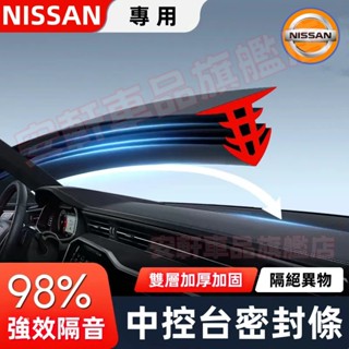 日產中控臺密封條 儀錶臺隔音條 前擋風玻璃縫隙膠條 LIVINA TIIDA SENTRA Juke 汽車氣密條 靜音條