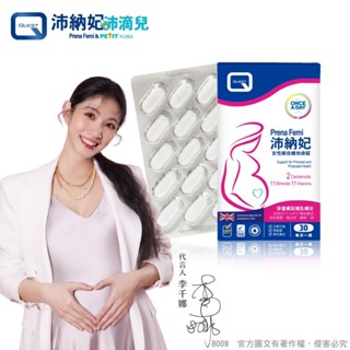 美生藥局｜【QUEST】PrenaFemi沛納妃 女性綜合維他命錠 30錠