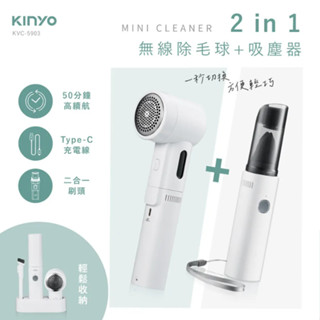 全新 現貨 【KINYO】二合一無線除毛球+吸塵 (KVC-5903) 迷你 無限 吸塵器 毛球