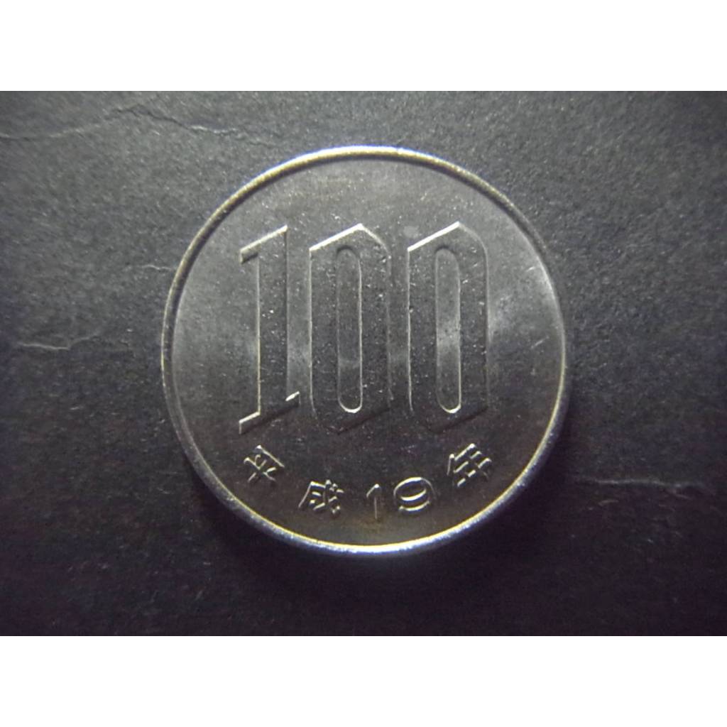 【全球郵幣】日本Japan 平成19年100元2007年 100yen 百丹 十九年 AU