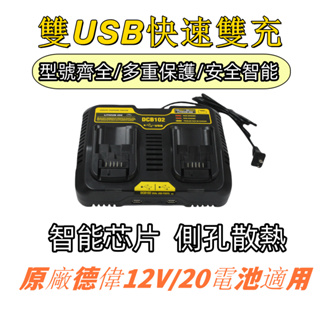 得偉DeWALT充電器 【DCB102雙充】雙槽充電器 鋰電池充電器 原廠德偉12-20V電池可快速充電 雙充充電器