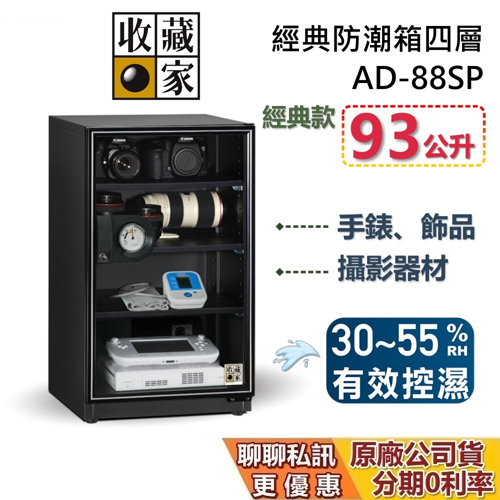 收藏家 AD-88SP 經典電子防潮箱 93公升 防潮箱 蝦幣10%回饋 相機保養 居家防潮箱 台灣公司貨