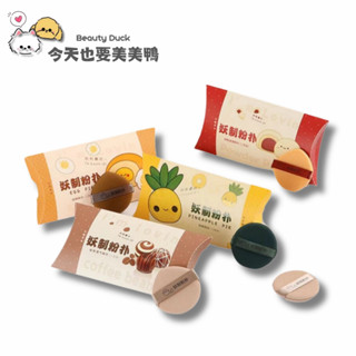 妖制 乾濕兩用氣墊粉撲 蛋黃派/菠蘿派/透氣粉撲/皮麵粉撲/拇指粉撲 - 臺灣現貨【美美鴨旗艦店】